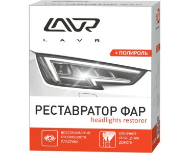 Полироль для авто - Реставратор фар "+полироль" LAVR Headlights restorer - для кузова
