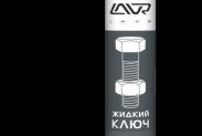Жидкий ключ LAVR 400мл - 1